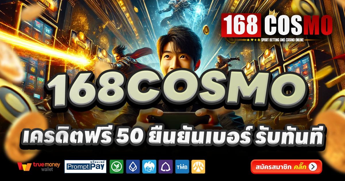 168COSMO เว็บคาสิโน สล็อตแตกง่าย บาคาร่า ครบวงจร จ่ายจริง
