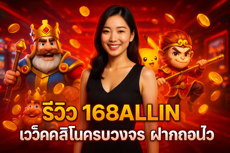 รีวิว 168ALLIN เว็บคาสิโนครบวงจร ฝากถอนไว