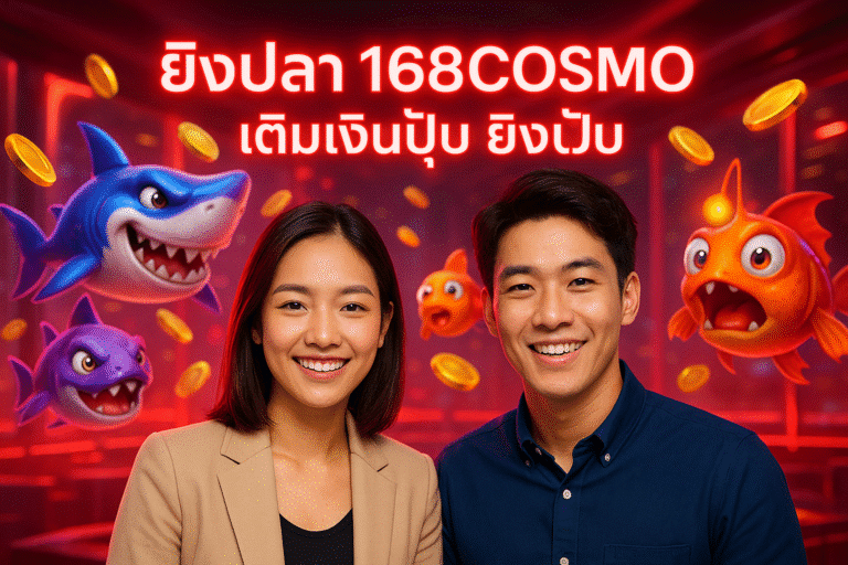 ยิงปลา 168COSMO เติมเงินปุ๊บ ยิงปั๊บ