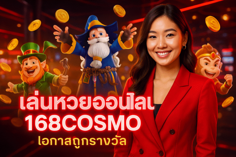 เล่นหวยออนไลน์ 168COSMO โอกาสถูกรางวัล